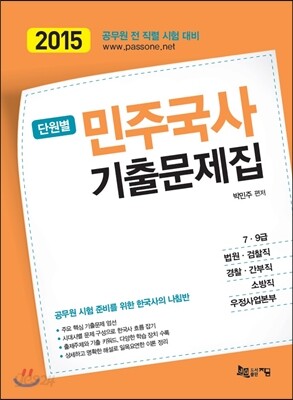 2015 단원별 민주국사 기출문제집