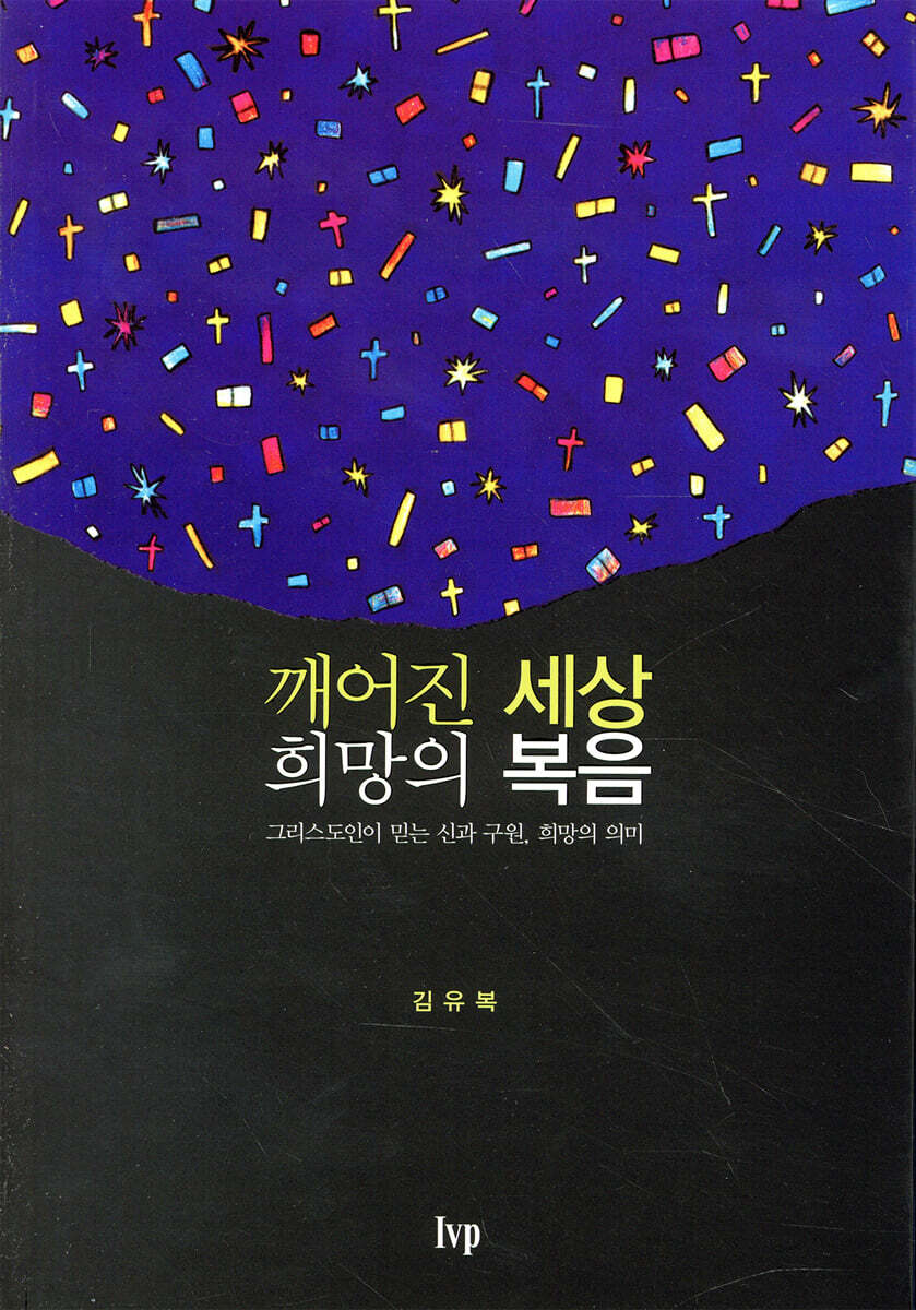 깨어진 세상 희망의 복음
