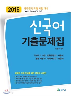 2015 신국어 기출문제집