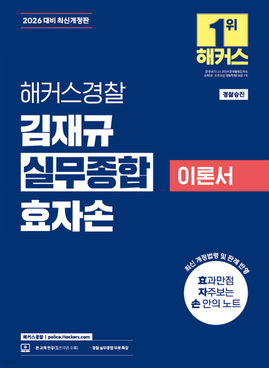 2026 해커스경찰 김재규 실무종합 이론서 효자손