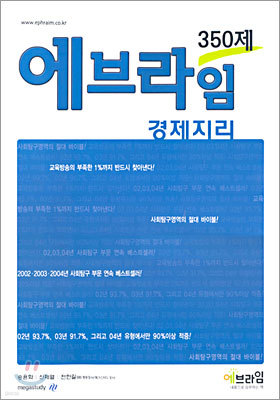 에브라임 350제 경제지리 (2005년)