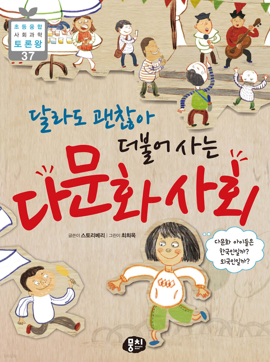 달라도 괜찮아 더불어 사는 다문화 사회