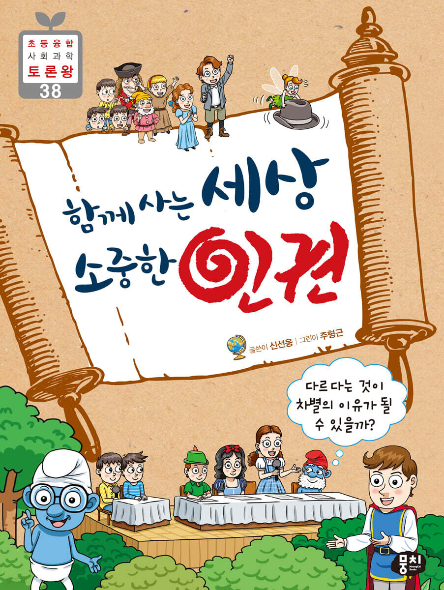함께 사는 세상 소중한 인권