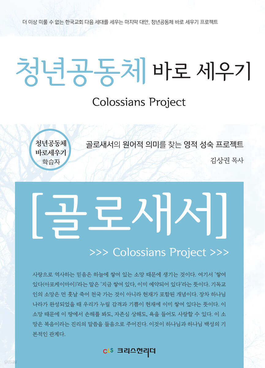 청년공동체바로세우기 골로새서 (학습자)