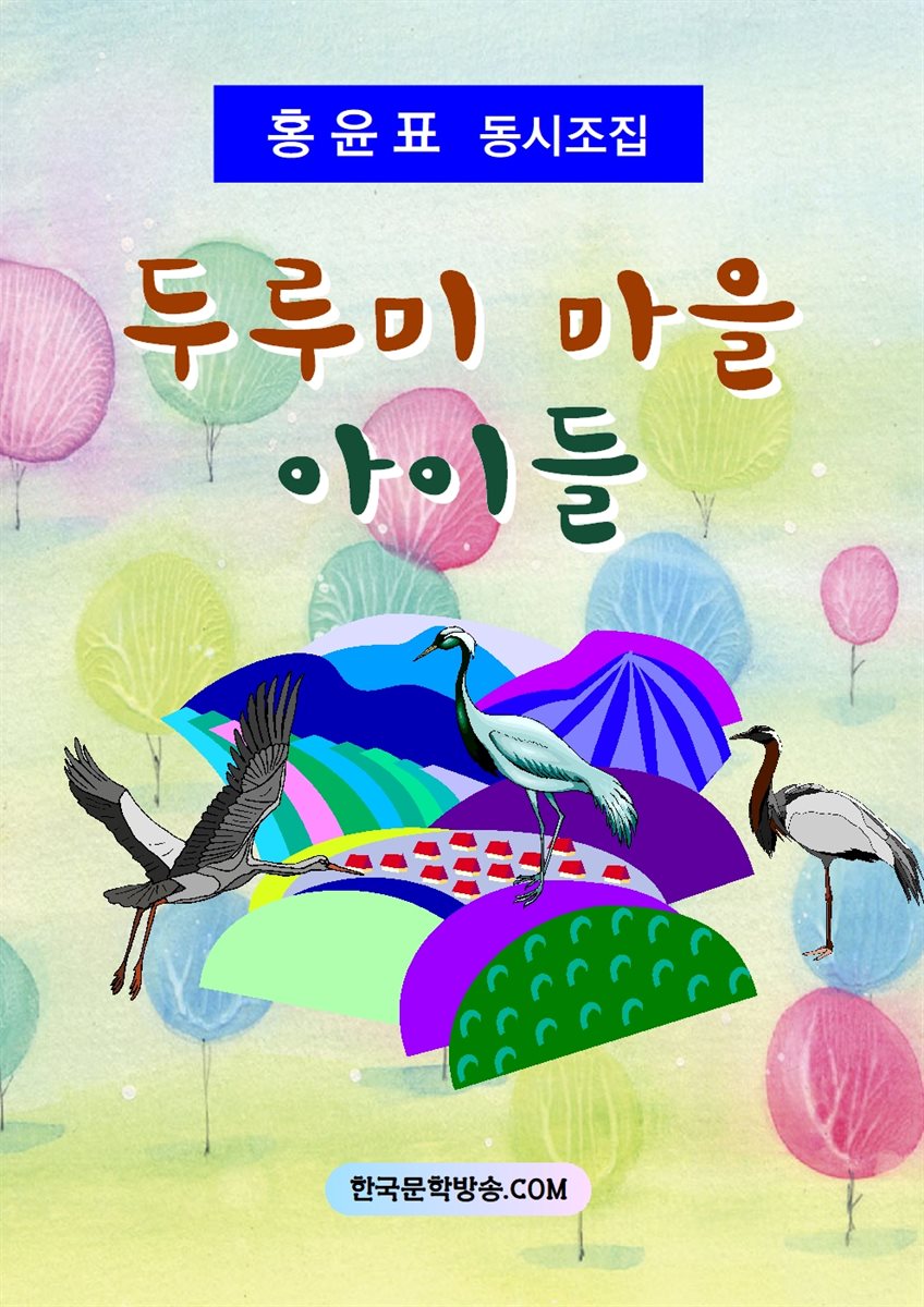 두루미 마을 아이들