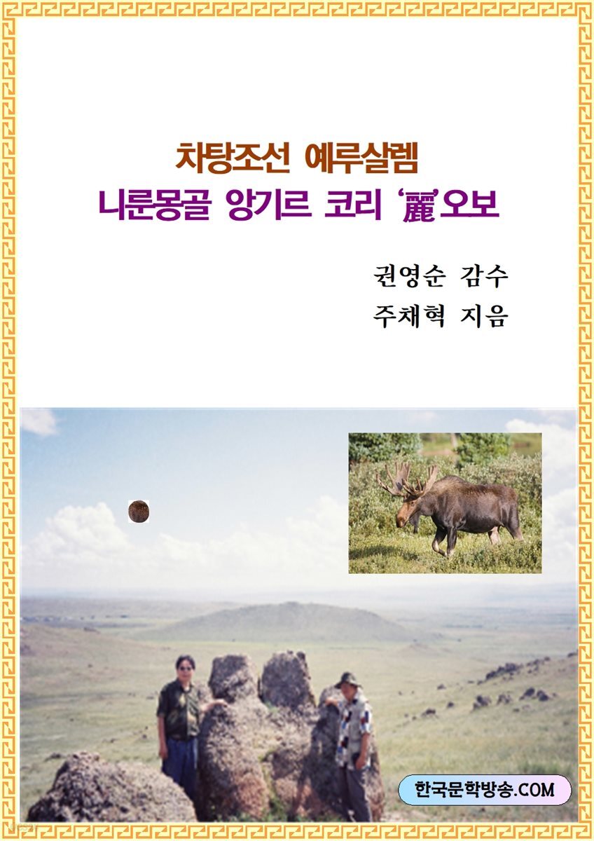 차탕조선 예루살렘 니룬몽골 앙기르 코리 ‘麗’오보