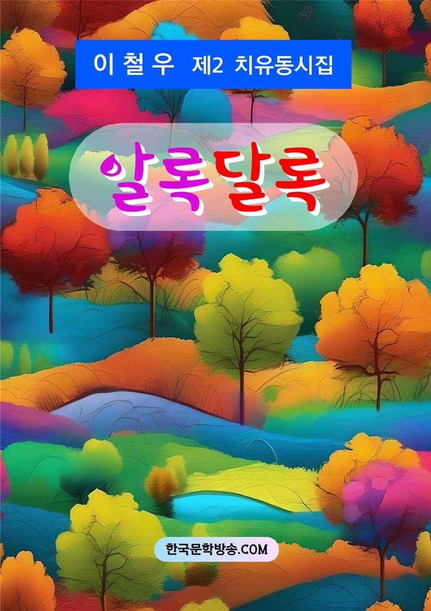 알록달록