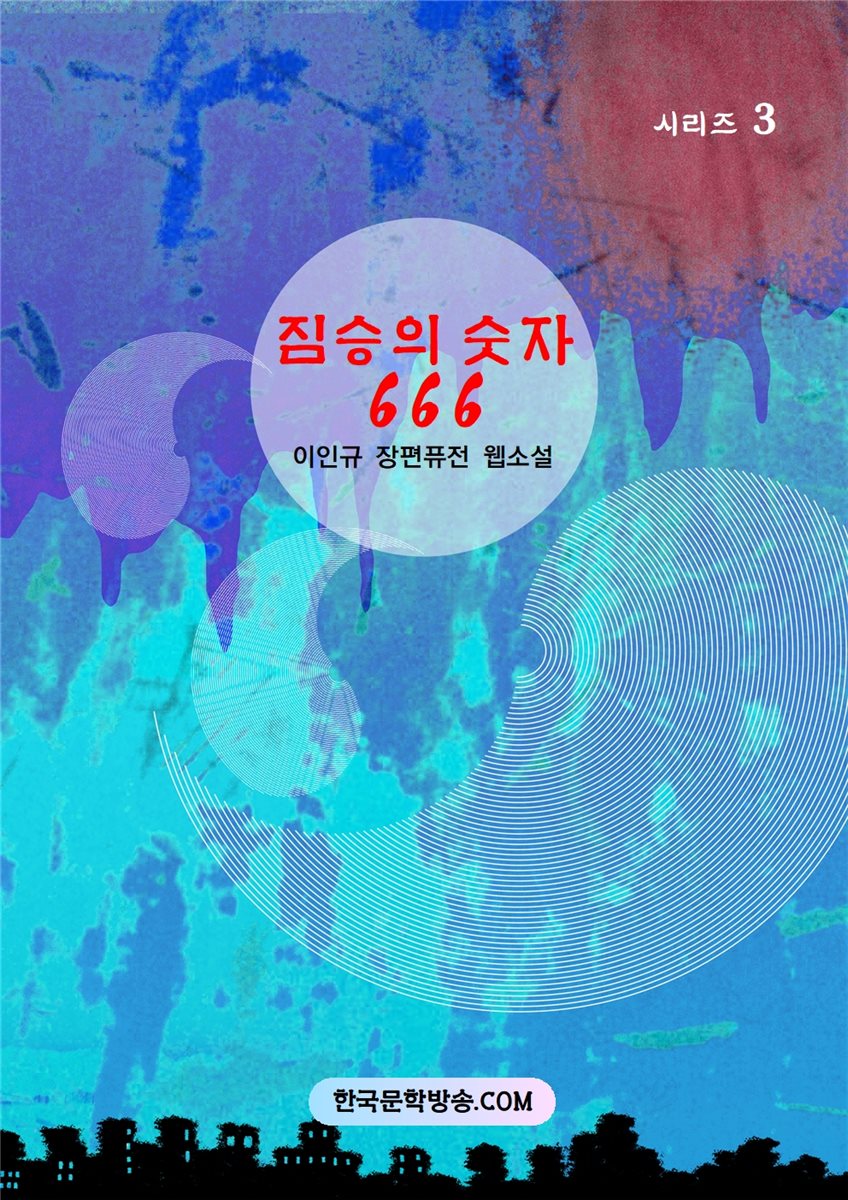 짐승의 숫자 666