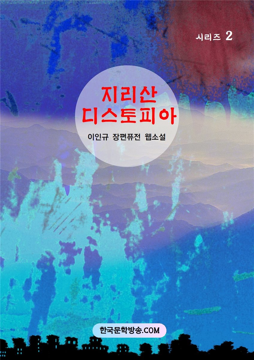 지리산 디스토피아