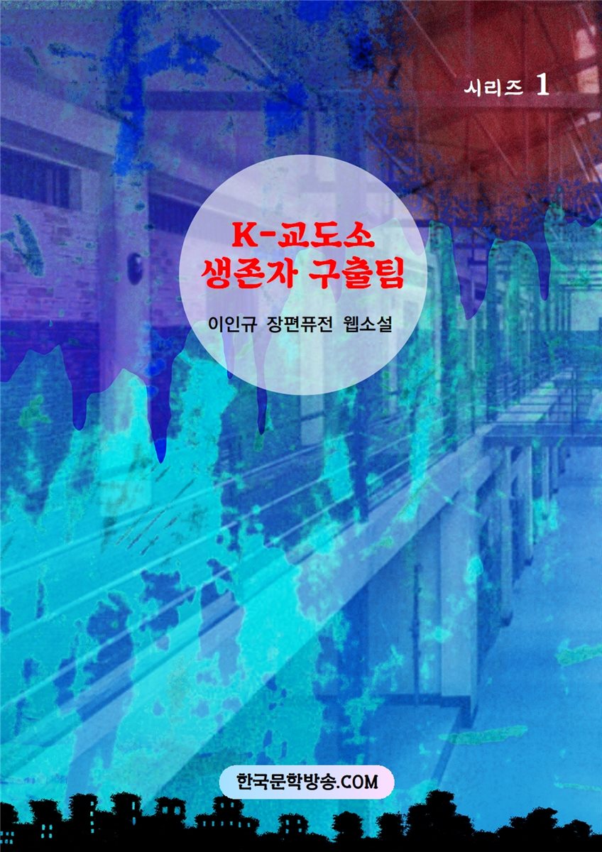 K-교도소 생존자 구출팀