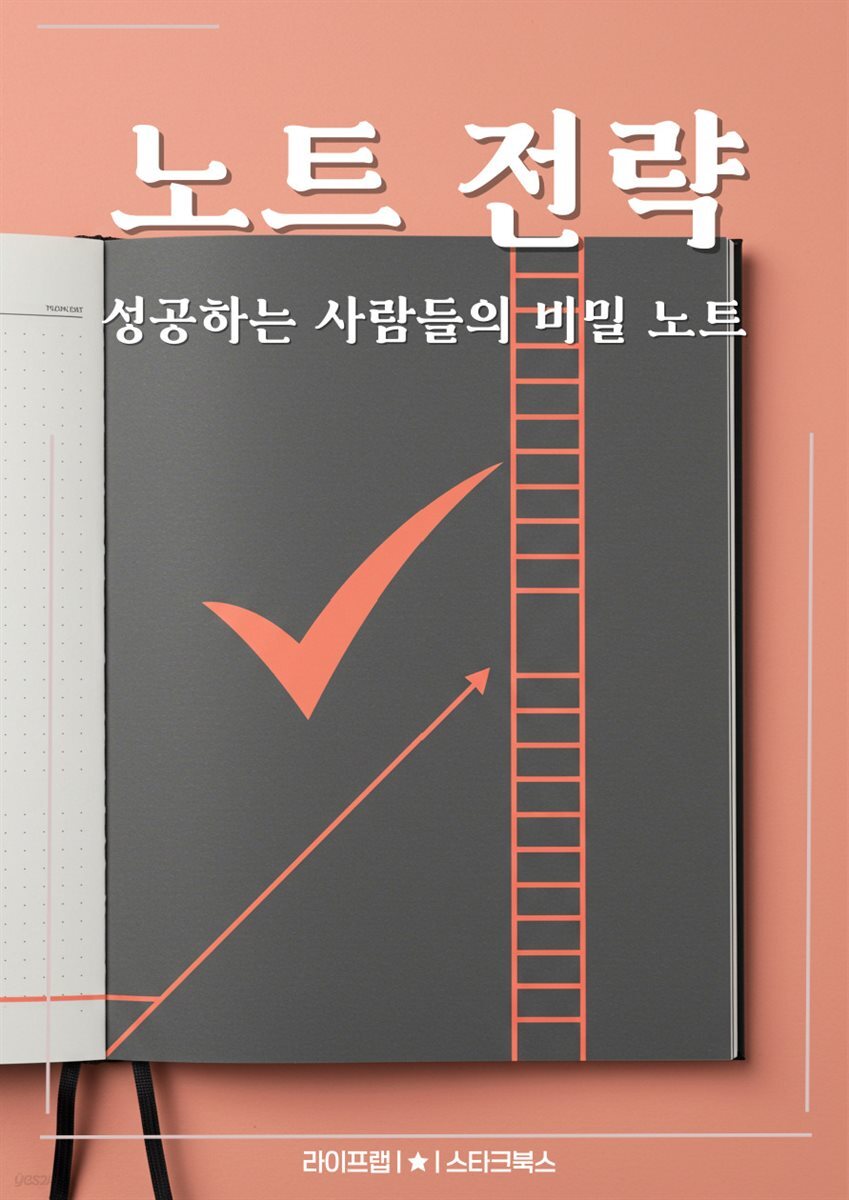 노트 전략
