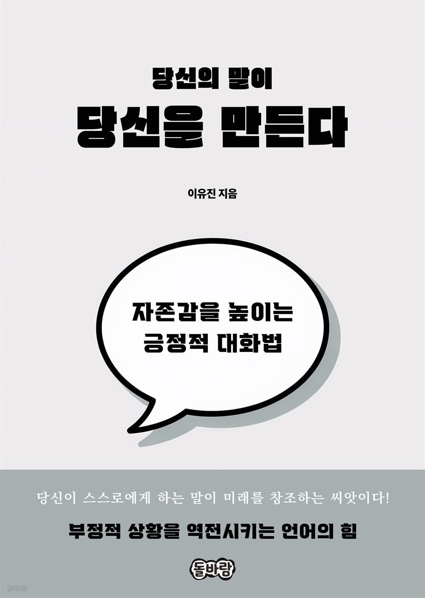 당신의 말이 당신을 만든다
