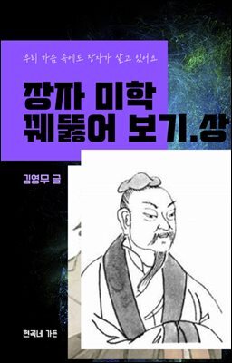 장자미학 꿰뚷어 보기. 상