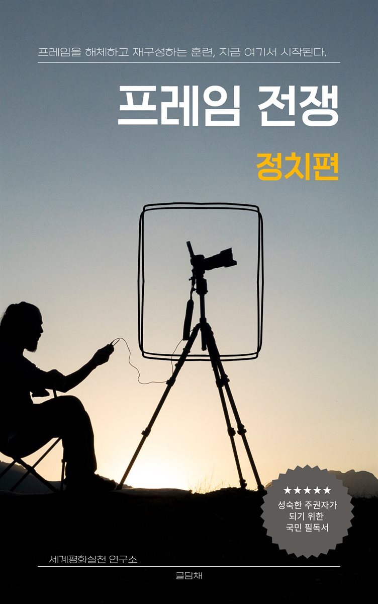 프레임 전쟁_정치편