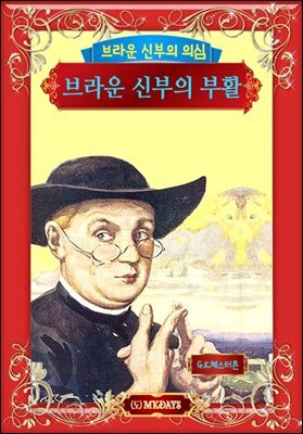 브라운 신부의 의심 - 브라운 신부의 부활