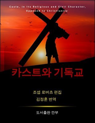 카스트와 기독교