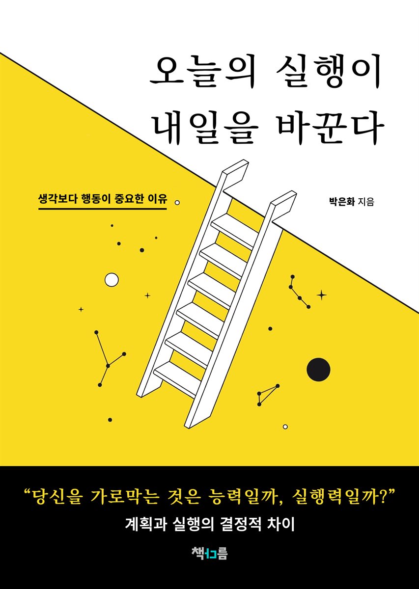 오늘의 실행이 내일을 바꾼다