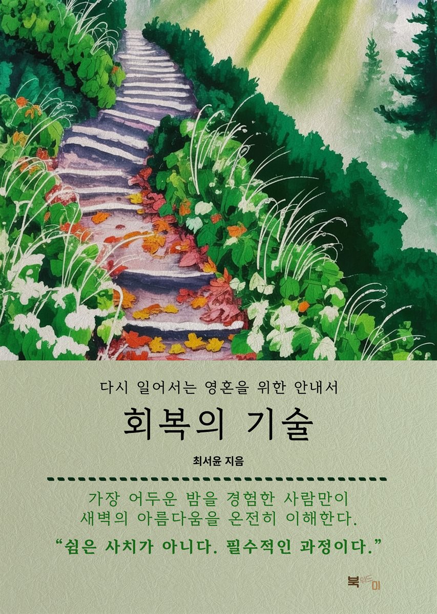 회복의 기술