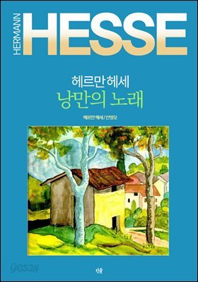 헤르만 헤세  낭만의 노래