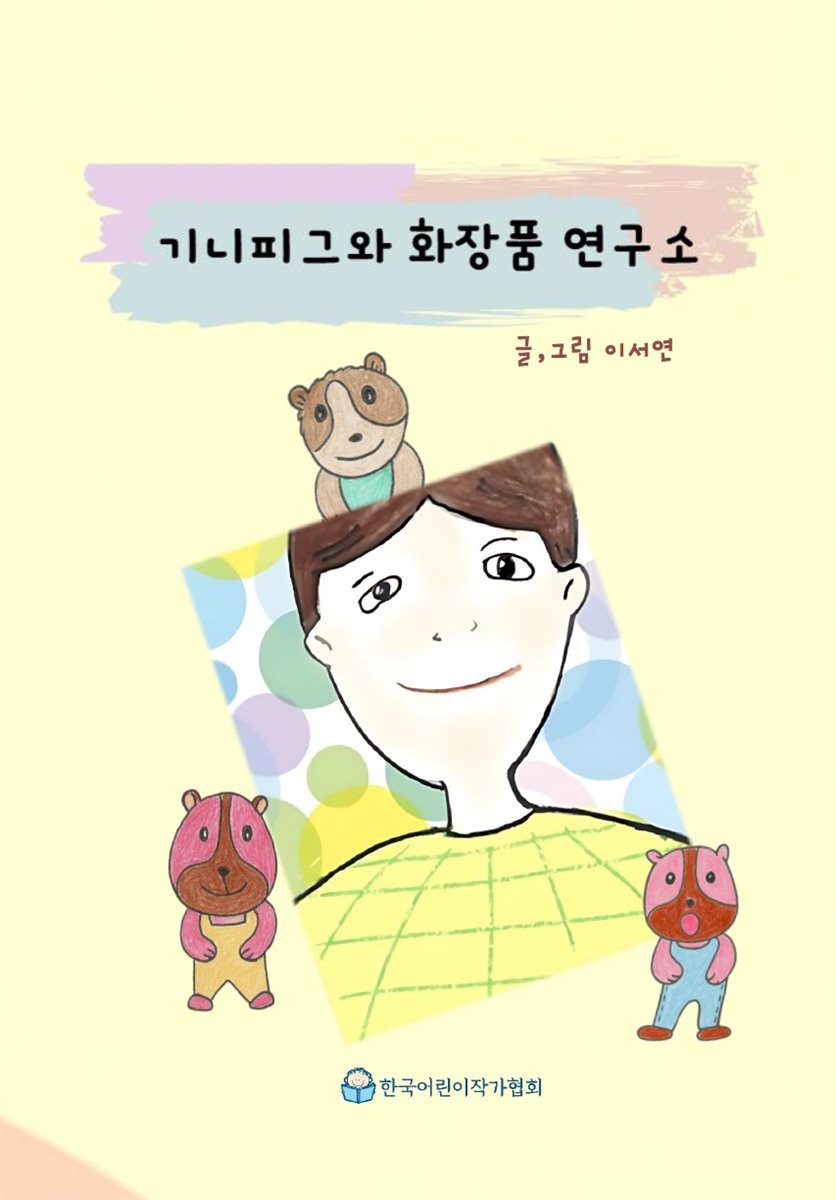 기니피그와 화장품 연구소