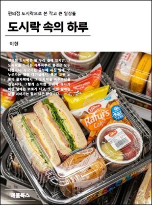 도시락 속의 하루