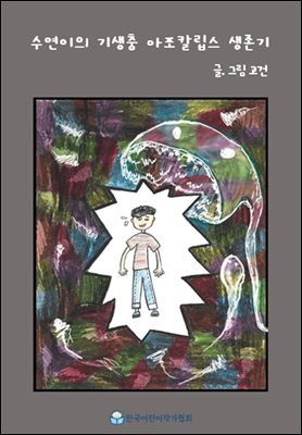 수연이의 기생충 아포칼립스