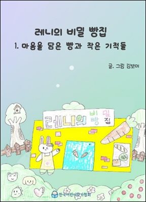 레니의 비밀 빵집 1.마음을 담은 빵과 작은 기적들