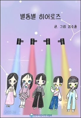 별똥별 히어로즈