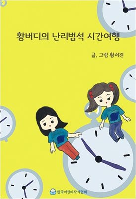 황버디의 난리법석 시간여행