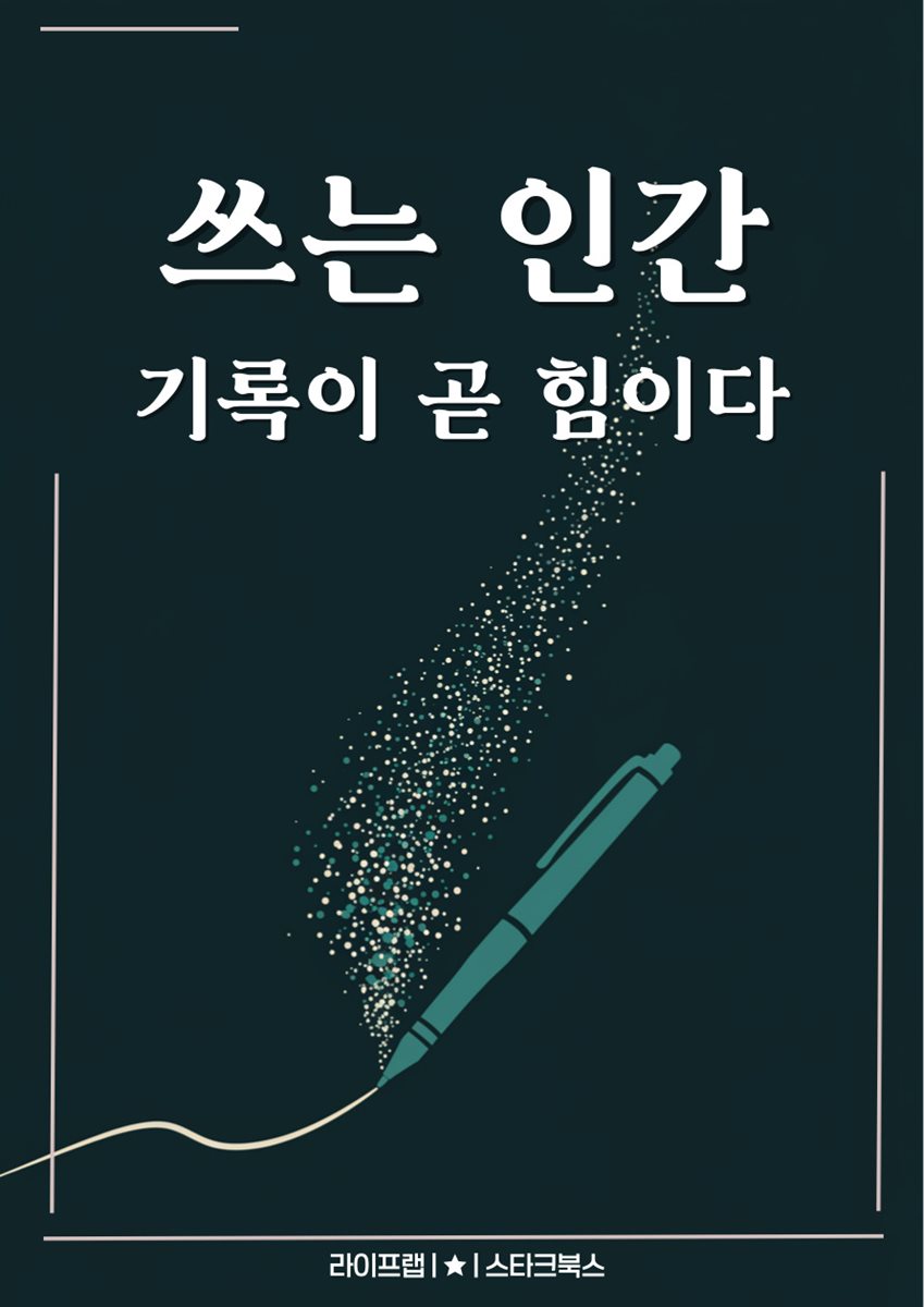 쓰는 인간