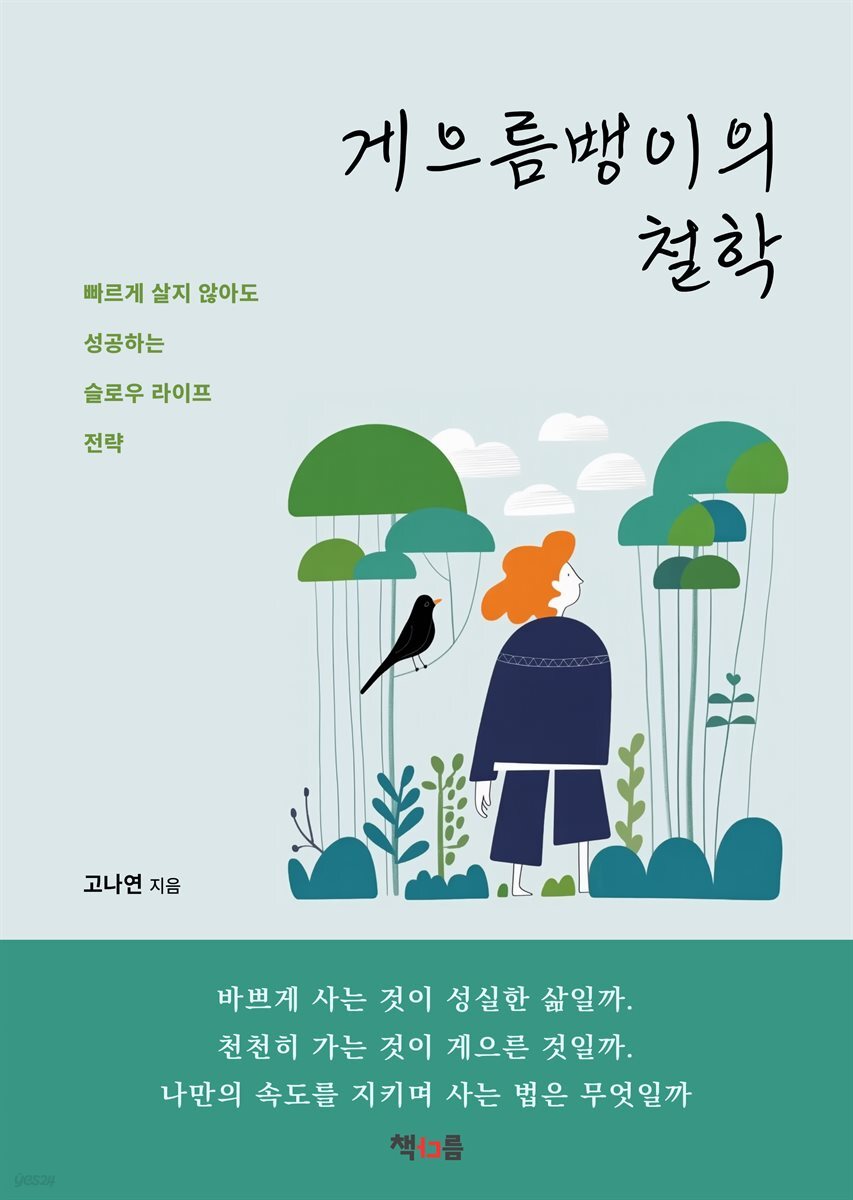 게으름뱅이의 철학