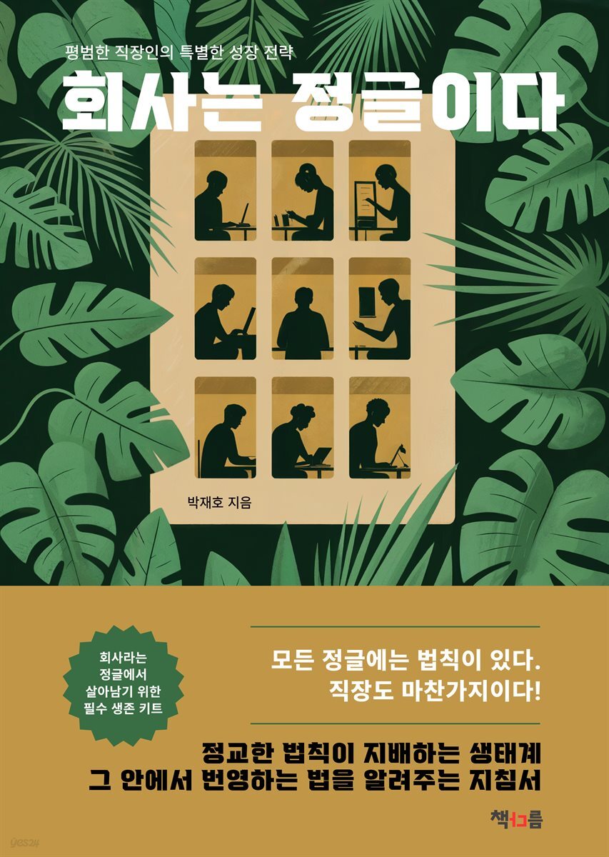 회사는 정글이다