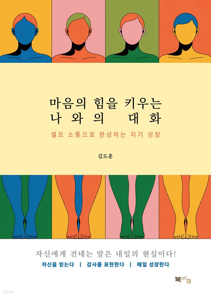 마음의 힘을 키우는 나와의 대화