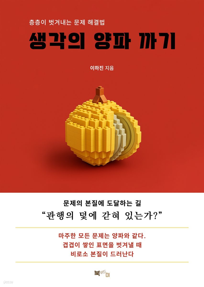 생각의 양파 까기