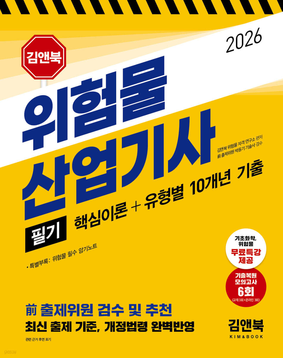 2026 김앤북 위험물산업기사 필기 Preview-0원 무료제공