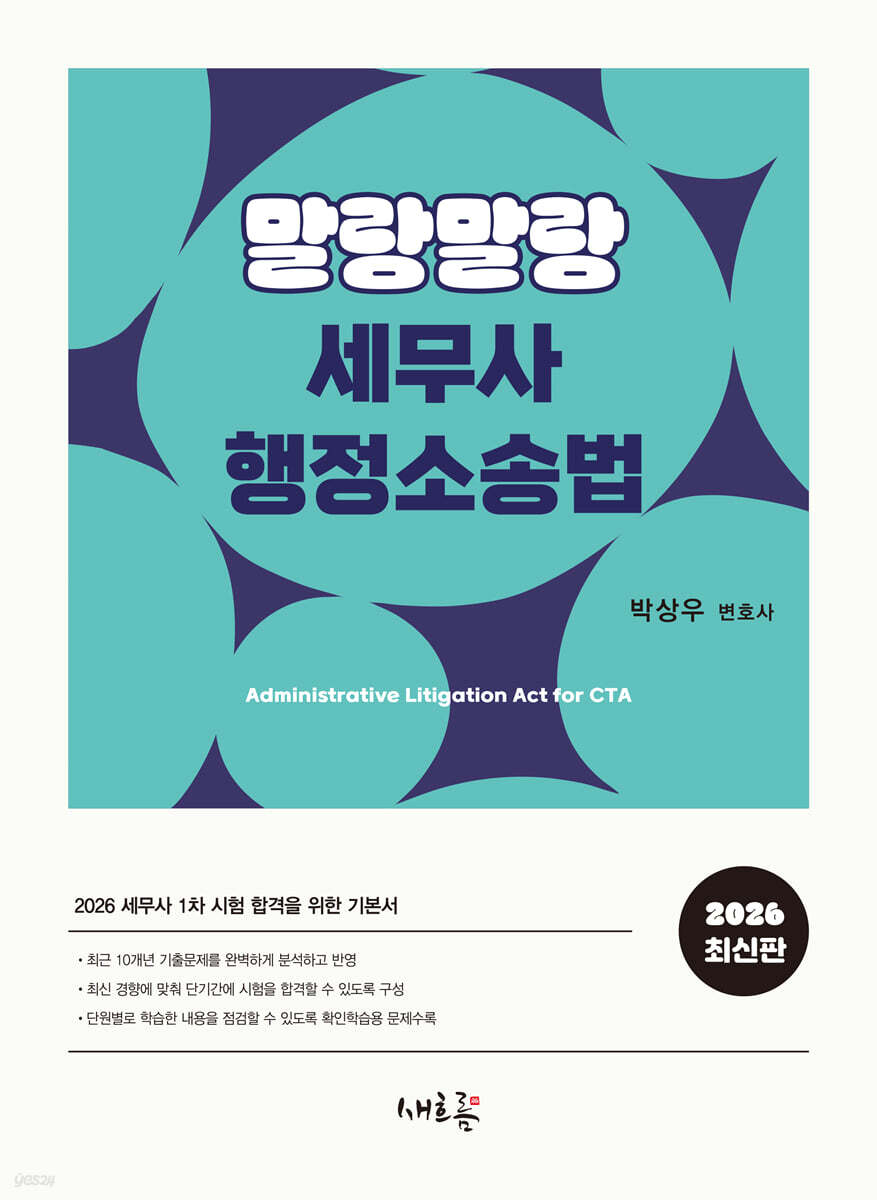 2026 말랑말랑 세무사 행정소송법