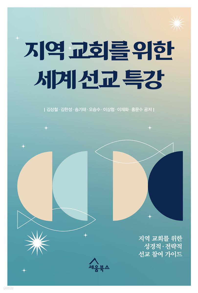 지역 교회를 위한 세계 선교 특강
