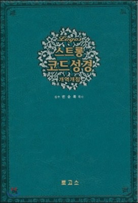 스트롱 코드성경 세트 (청색, 단본, 색인, 금장, 무지퍼, 케이스 포함)