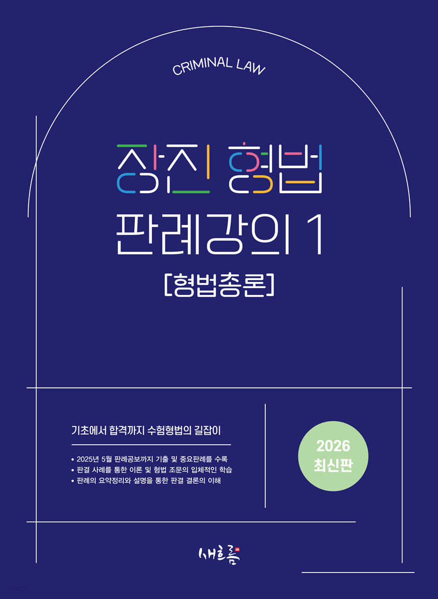 2026 장진 형법 판례강의 1