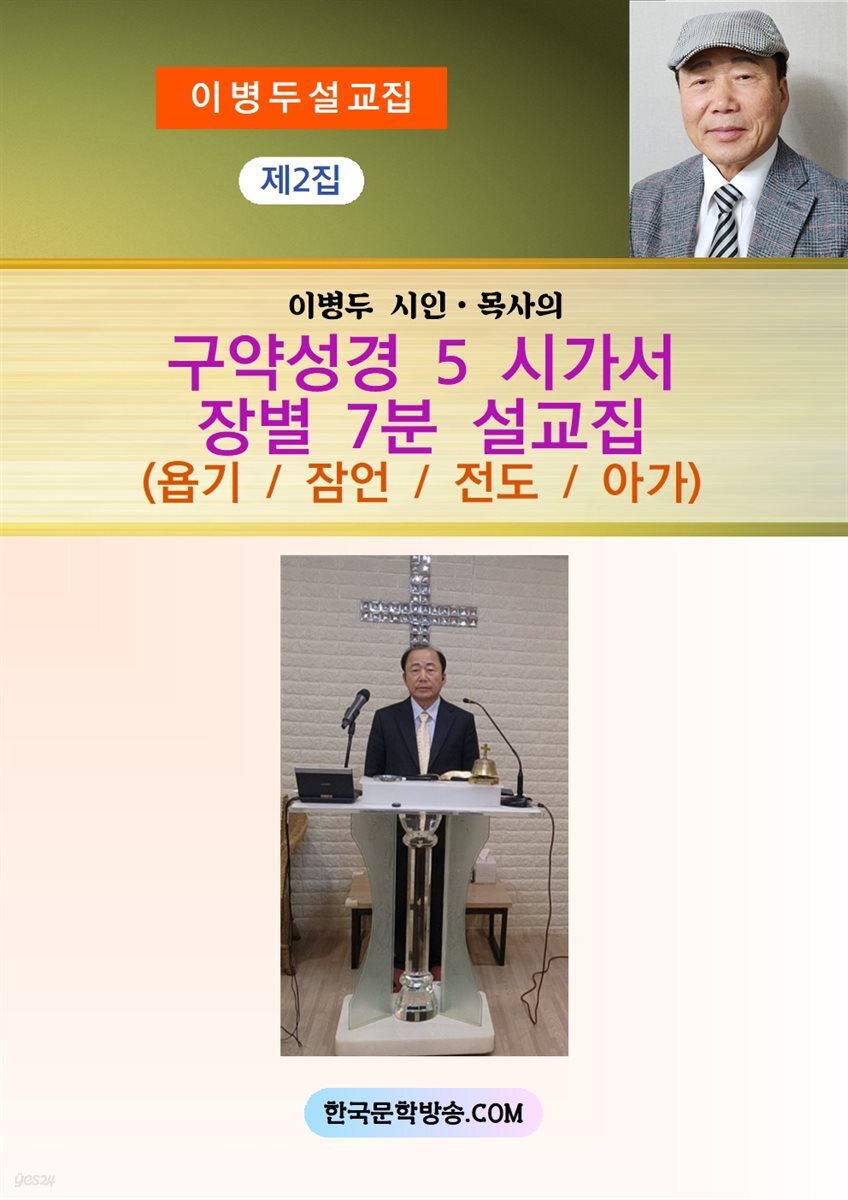 구약성경 5 시가서 장별 7분 설교집 제2집