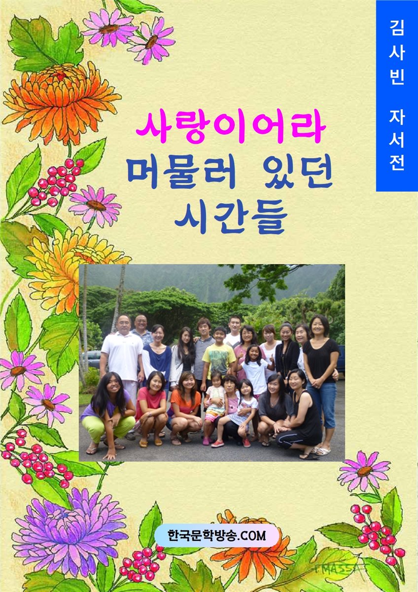 사랑이어라 머물러 있던 시간들