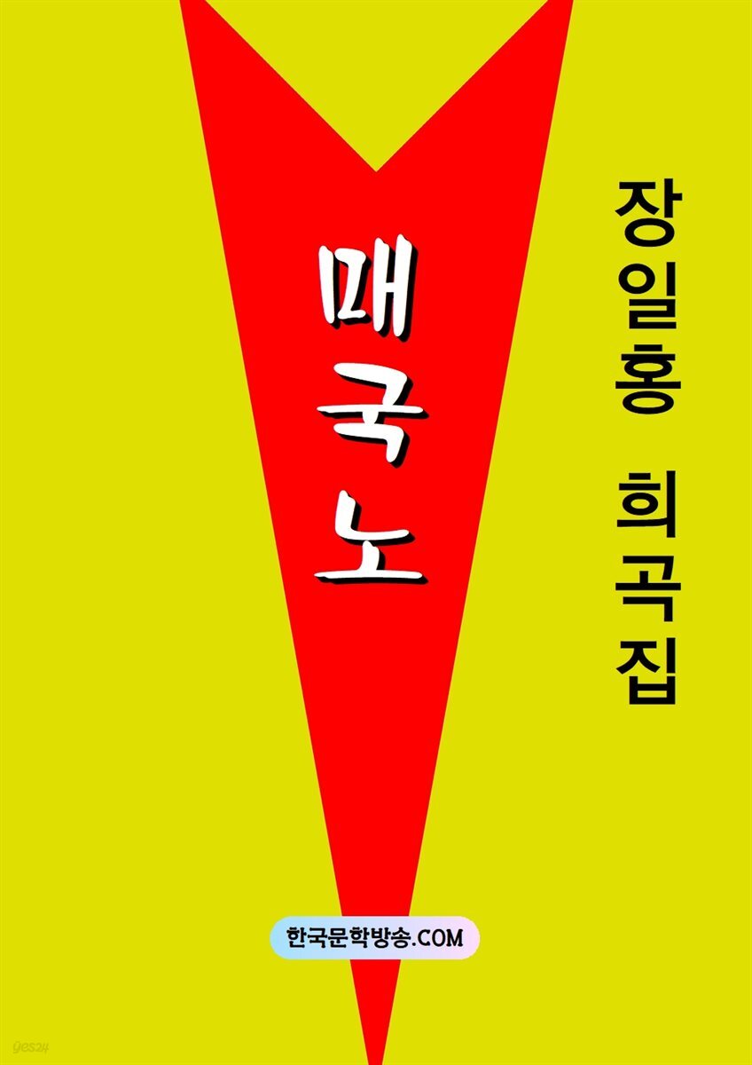 매국노