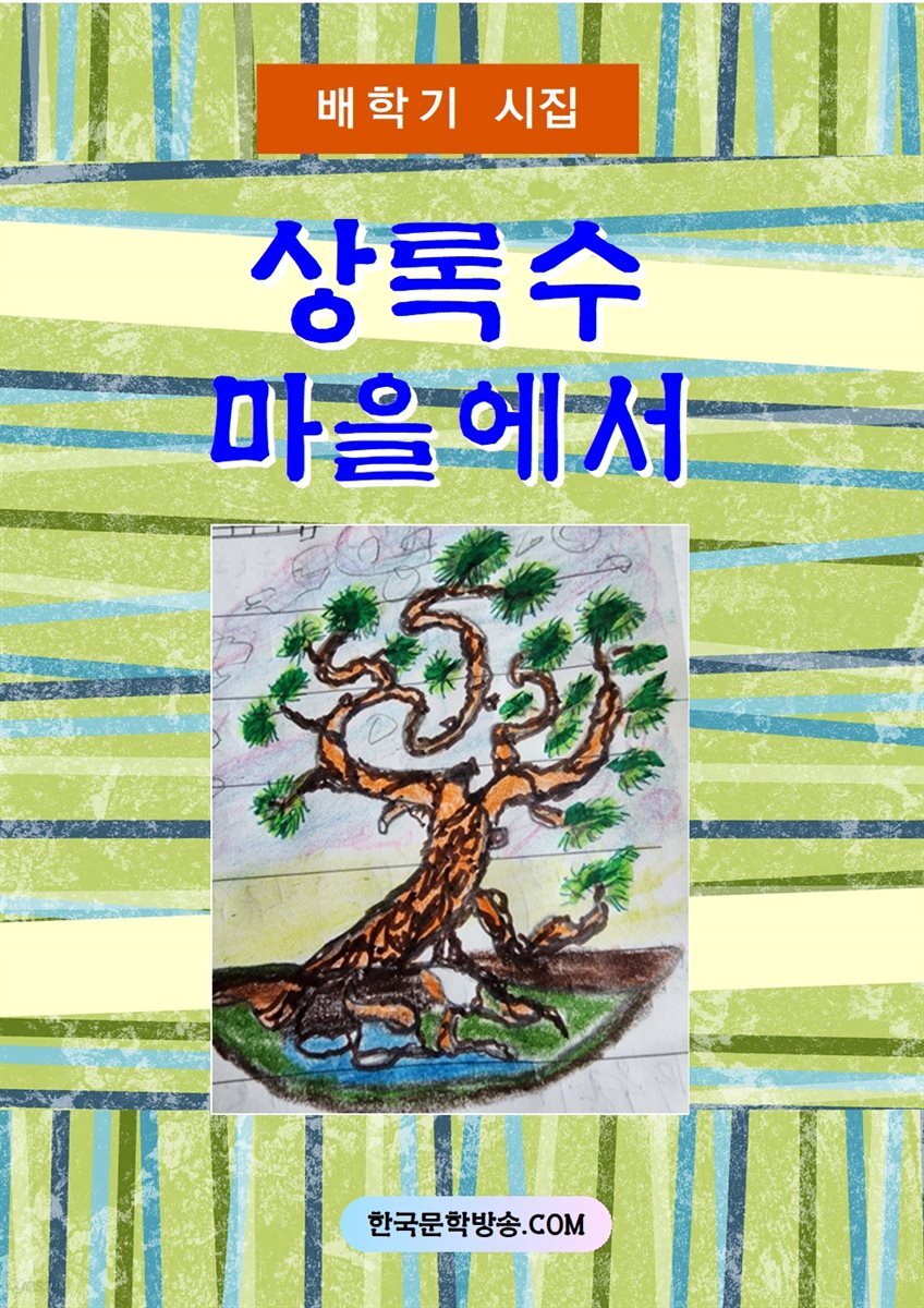 상록수 마을에서