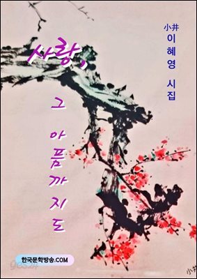 사랑, 그 아픔까지도