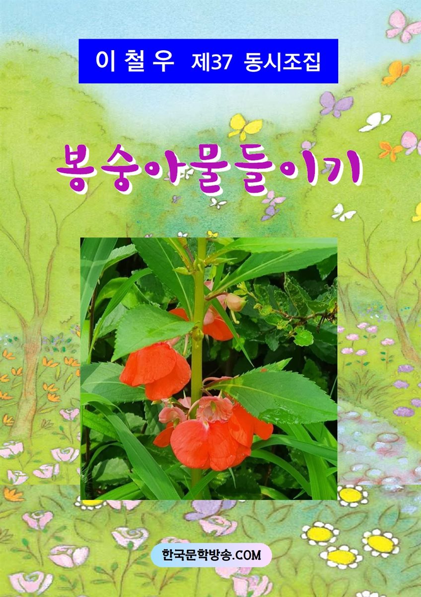 봉숭아물들이기