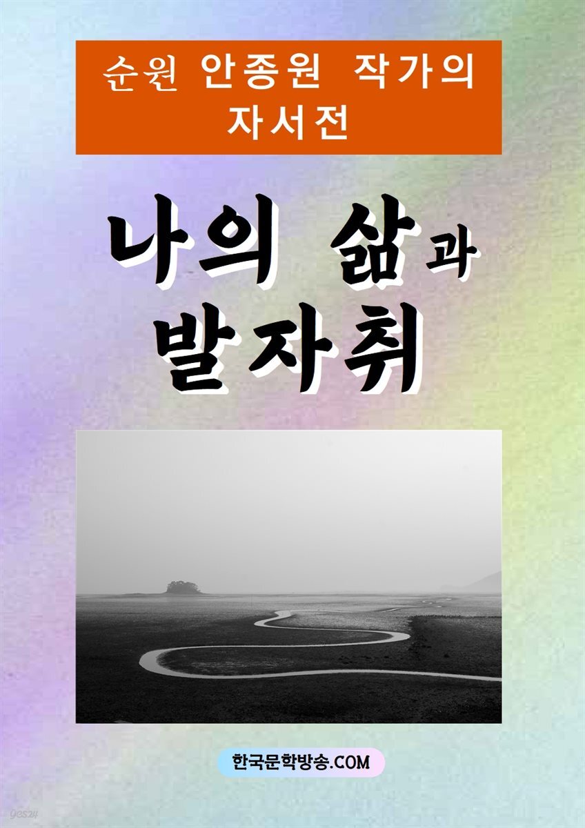 나의 삶과 발자취