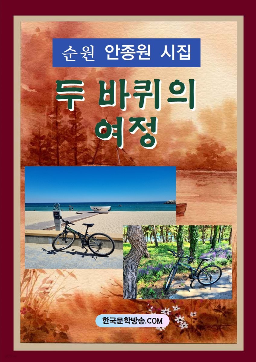 두 바퀴의 여정