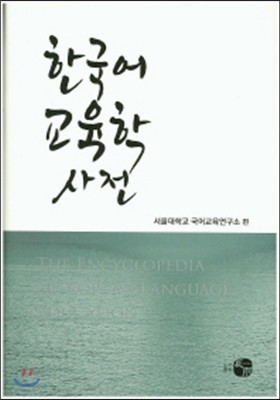 한국어 교육학 사전