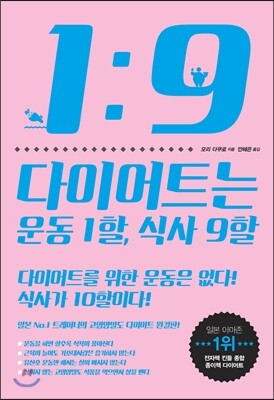 다이어트는 운동1할, 식사 9할