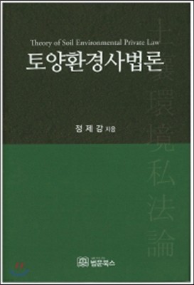 토양환경사법론